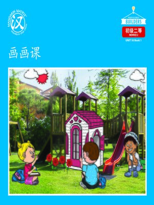 cover image of DLI N2 U10 BK1 画画课 (A Painting Class)